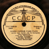 Инструментальная музыка «Барыня» и «Зачем солнце рано пало», Апрелевский завод, 1950-е