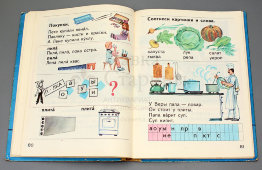 Первая школьная книга «Азбука», коллектив авторов, Москва, Просвещение, 1987 г.