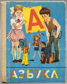 Первая школьная книга «Азбука», коллектив авторов, Москва, Просвещение, 1987 г.