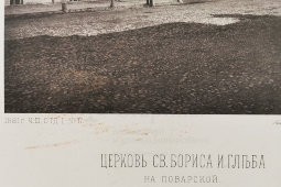 Старинная фотогравюра «Церковь Святых Бориса и Глеба на Поварской», фирма «Шерер, Набгольц и Ко», Москва, 1881 г.