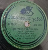 Советская старинная пластинка 78 оборотов для граммофона с песнями московского трио: «Китайский прудик» и «Сегедилия».