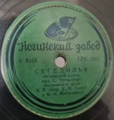 Советская старинная пластинка 78 оборотов для граммофона с песнями московского трио: «Китайский прудик» и «Сегедилия».
