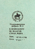 Набор флажков «Флаги стран мира», Полиграфическая фабрика № 4, Москва, 1957 г.
