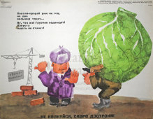 Советский агитационный плакат «- Не волнуйся, скоро достроим!», Боевой Карандаш, художник Б. Семенов, 1966 г.