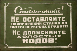Информационная табличка «Не допускайте холостых ходов!», жесть, СССР, 1950-60 гг.