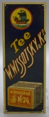 Рекламная табличка «Цейлонский чай. В. Высоцкий и Ко»