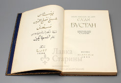Поэма в стихах «Бустан» в переводе на русский, шейх Муслех-Эд-Дин Саади, Москва, 1935 г. 