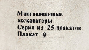 Учебный плакат «Схема работы главного редуктора (продолжение)» из серии «Многоковшовые экскаваторы», худ. Кирюхина В. А., Калинин, 1980 г.