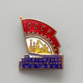 Нагрудный знак «Всесоюзная промышленная выставка СССР», металл, эмаль, булавка, 1950-е