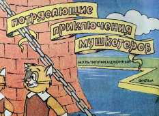 Афиша румынского мультфильма «Потрясающие приключения мушкетеров», художник Адашев А., Рекламфильм, Москва, 1989 г.