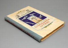 Книга «Термоядерное оружие», авторы М. Б. Нейман, К. М. Садиленко, Военное издательство, Москва, 1958 г.