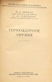 Книга «Термоядерное оружие», авторы М. Б. Нейман, К. М. Садиленко, Военное издательство, Москва, 1958 г.