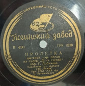 Цыганские песни «Пирожки» и «Пролетка», Ногинский завод, 1930-е
