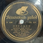 Цыганские песни «Пирожки» и «Пролетка», Ногинский завод, 1930-е