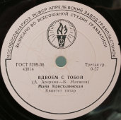 Советская винтажная пластинка 78 оборотов для граммофона с песнями Майи Кристалинской: «Вальс о вальсе» и «Вдвоем с тобой»