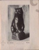Советская керамическая статуэтка «Медведь», скульптор Ватагин В. А., Всекохудожник, 1930-е