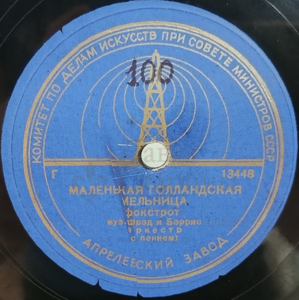 Купить старинную винтажную пластинку 78 оборотов для граммофона / патефона:  фокстрот «Маленькая голландская мельница» и «Валенсия».