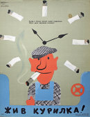 Советский агитационный плакат «Жив курилка!», Боевой Карандаш, художник Г. Ковенчук, 1977 г.
