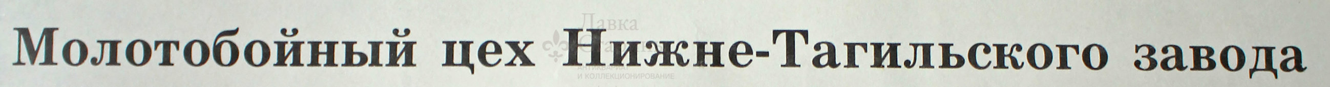 Советский плакат «Молотобойный цех Нижне-Тагильского завода»