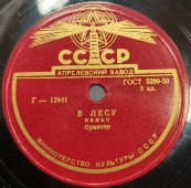 Исполняет оркестр под упр. Кнушевицкого: «Медленный танец» / «В лесу».  Апрелевский завод, 1950-е гг.