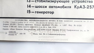 Учебный плакат «Автомобильный кран К-162м», худ. Кислинский Е. А., изд-во ДОСААФ СССР, Москва, 1978 г.