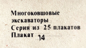 Учебный плакат «Схема работы гидросистемы» из серии «Многоковшовые экскаваторы», худ. Кирюхина В. А., Калинин, 1980 г.