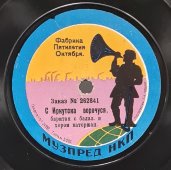 «С Иркутска ворочуся» и «Славное море». Фабрика Пятилетия Октября. Музпред НКП. Советская Россия. 