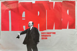 Советский агитационный плакат «Партия — бессмертие нашего дела», художник Масляков О., изд-во «Плакат», 1983 г.