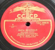 Лидия Русланова с песнями «Липа вековая» и «Окрасился месяц багрянцем», Апрелевский завод, 1950-е