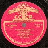 Лидия Русланова с песнями «Липа вековая» и «Окрасился месяц багрянцем», Апрелевский завод, 1950-е