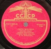 Лидия Русланова с песнями «Липа вековая» и «Окрасился месяц багрянцем», Апрелевский завод, 1950-е