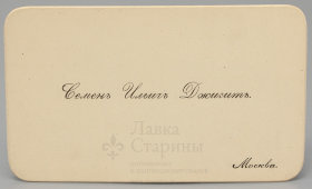 Старинная визитная карточка «Семенъ Ильичъ Джигитъ. Москва», Россия, до 1917 г.
