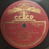 Пластинка с советскими песнями: «Ой, цветет калина» и «Каким ты был», исполняет М.П. Максакова, Апрелевский завод, 1950-е гг. 