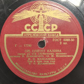Пластинка с советскими песнями: «Ой, цветет калина» и «Лед идет», исполняет М.П. Максакова, Апрелевский завод, 1950-е гг. 