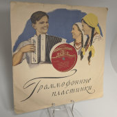 Лидия Русланова с русскими народными песнями «Утушка луговая» и «Как со вечера пороша», Апрелевский завод, 1950-е