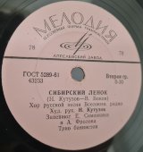 Советская винтажная пластинка 78 оборотов для граммофона с песнями Н. Кутузов: «Счастливая доля» и «Сибирский ленок».