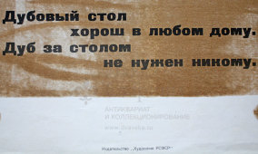 Советский агитационный плакат «Дубовый гарнитур», Боевой Карандаш, художник Г. Ковенчук, 1962 г.