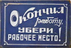 Информационная табличка «Окончил работу, убери рабочее место!», жесть, СССР, 1950-60 гг.
