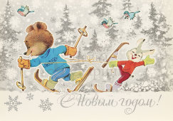 Почтовая карточка «С новым годом! Медведь и заяц на лыжах», 1981 год