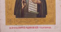 Икона хромолитография, печать «Святой преподобный Сергей, Радонежский чудотворец»  начало 20 го века.