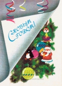 Советская новогодняя открытка «С Новым годом! Игрушки на елке», 1988 г.