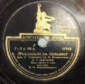 Пётр Киричек с песнями «Вернулся я на родину» и «Приезжали на побывку». Фабрика пластмасс Галхимтрест. Апрелевский завод. 1950-е гг.
