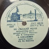 Коваленко А. А. с мексиканскими песнями: «Вернись» и «Не обижай меня». Галхимтрест, фабрика пластмасс, 1950-е