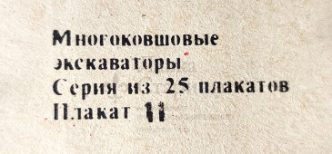 Учебный плакат «Распределительная аппаратура» из серии «Многоковшовые экскаваторы», худ. Шулятиков А. П., Калинин, 1980 г.