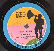 Орк. гарм. Варшавского: «Барыня» и «Гопак». Фабрика Пятилетия Октября. Музпред НКП. Советская Россия.