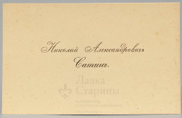 Старинная визитная карточка «Николай Александровичъ Сатинъ», Россия, до 1917 г.