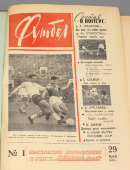 Подшивка ежемесячного спортивного журнала «Футбол» за 1960 год в твердом переплете
