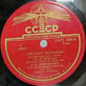 А. Коваленко с песнями «Мой друг» и «Улетают журавли», оркестр под управлением Л. Утесова, Апрелевский завод, 1950-е