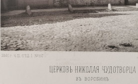 Старинная фотогравюра «Церковь Николая Чудотворца в Воробине», фирма «Шерер, Набгольц и Ко», Москва, 1881 г.