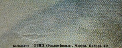Советский киноплакат фильма «Баловень судьбы»